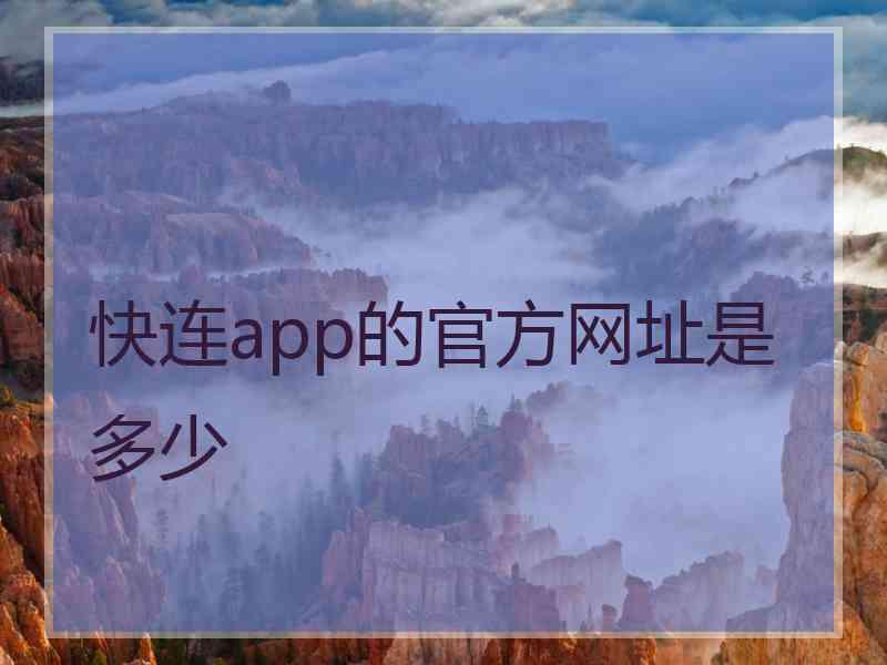 快连app的官方网址是多少