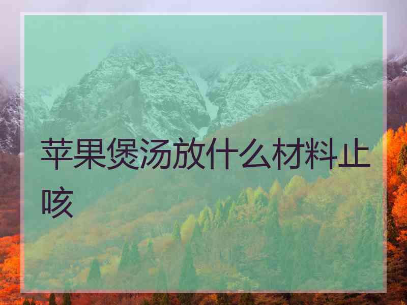 苹果煲汤放什么材料止咳