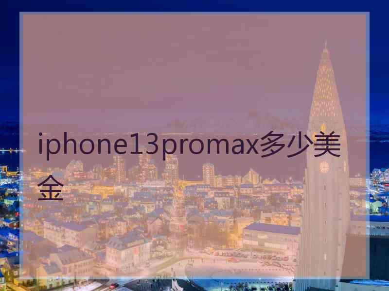 iphone13promax多少美金