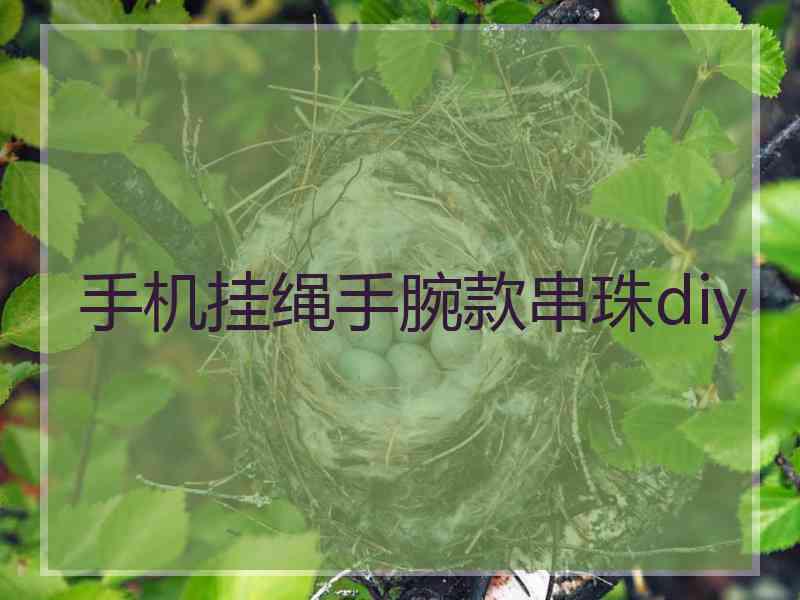 手机挂绳手腕款串珠diy