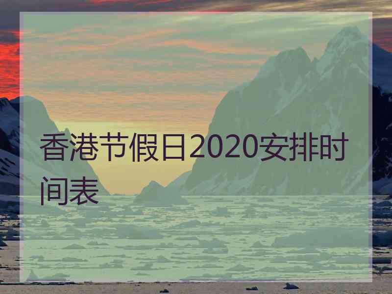 香港节假日2020安排时间表