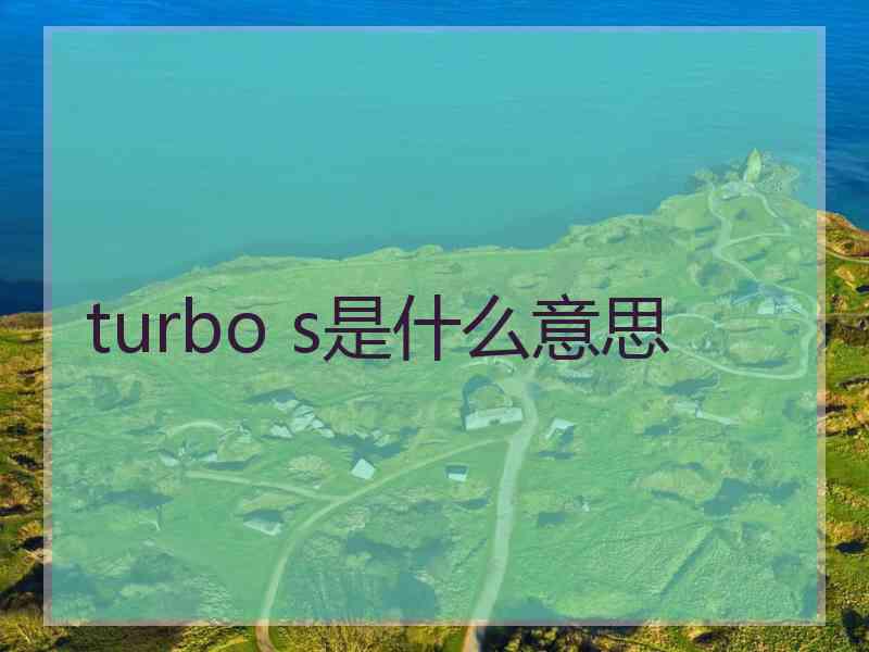 turbo s是什么意思