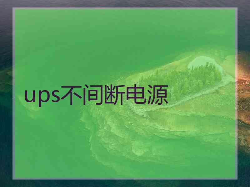 ups不间断电源