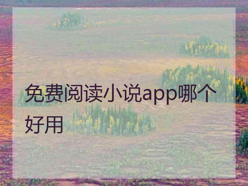 免费阅读小说app哪个好用