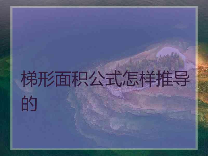 梯形面积公式怎样推导的