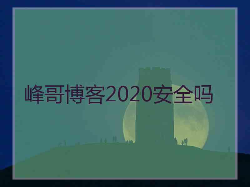 峰哥博客2020安全吗