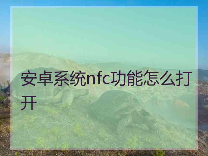 安卓系统nfc功能怎么打开