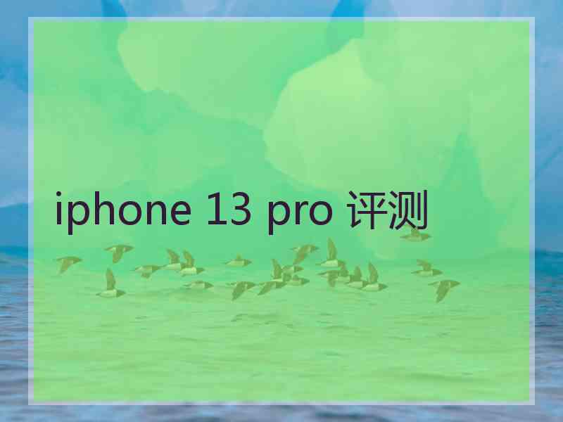 iphone 13 pro 评测