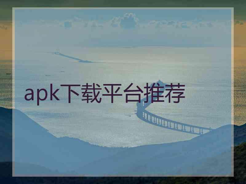 apk下载平台推荐