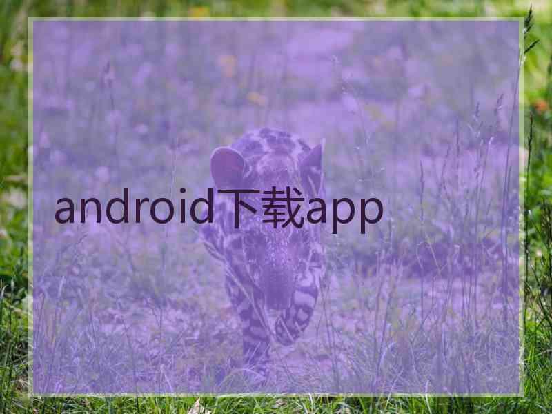 android下载app