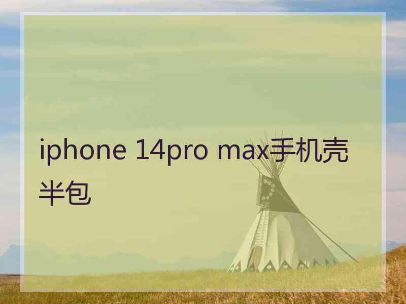 iphone 14pro max手机壳半包