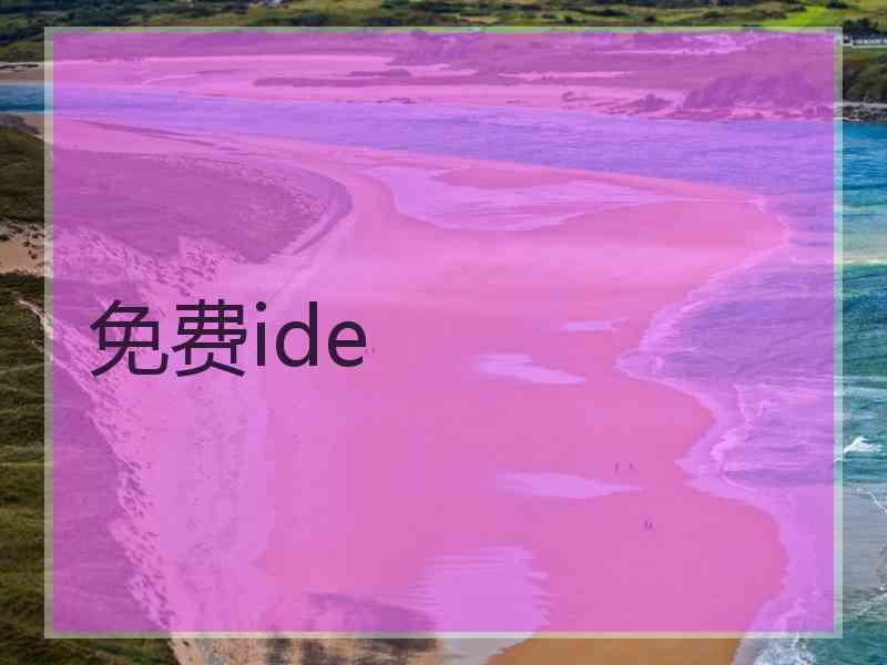 免费ide