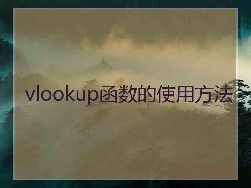 vlookup函数的使用方法