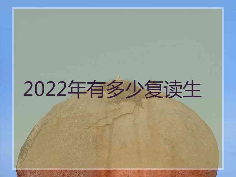 2022年有多少复读生