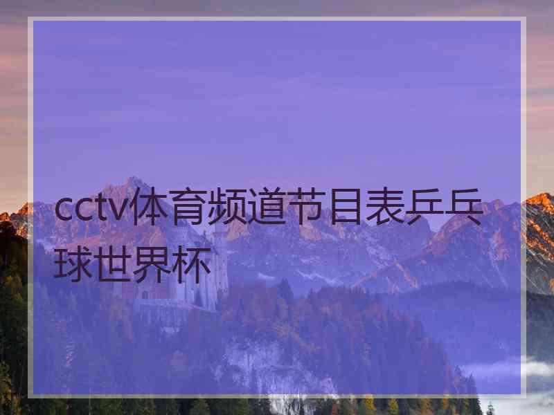 cctv体育频道节目表乒乓球世界杯