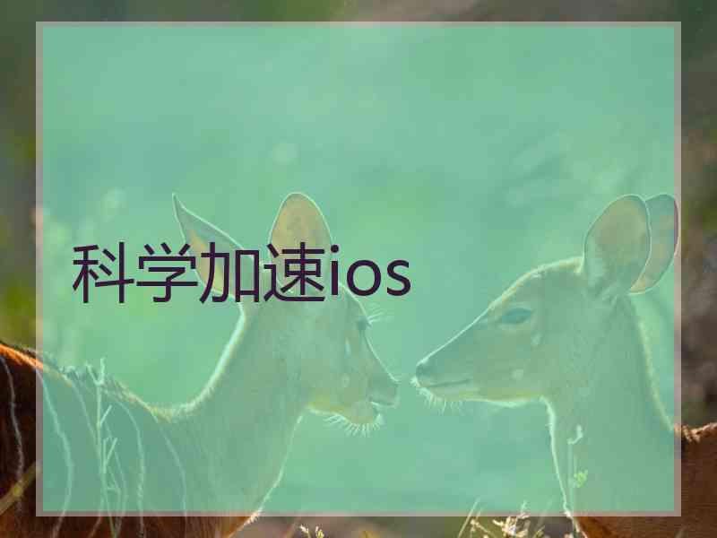 科学加速ios