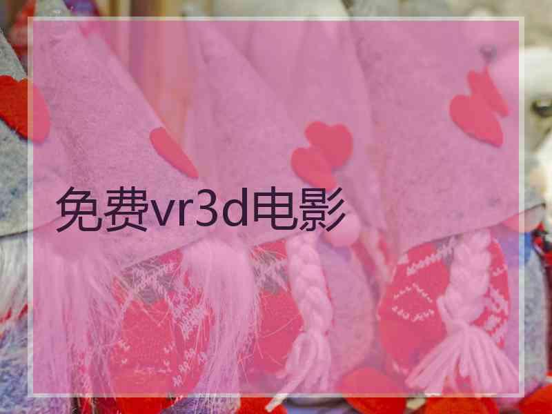 免费vr3d电影