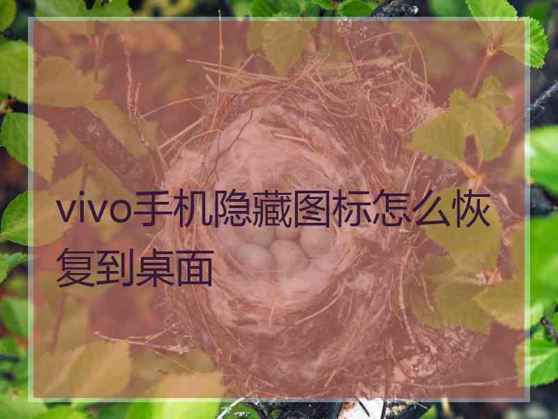 vivo手机隐藏图标怎么恢复到桌面