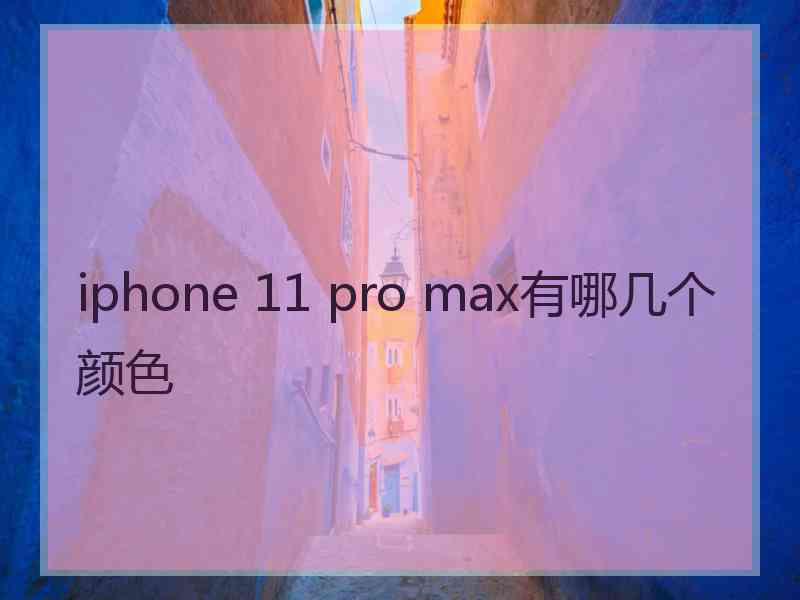 iphone 11 pro max有哪几个颜色