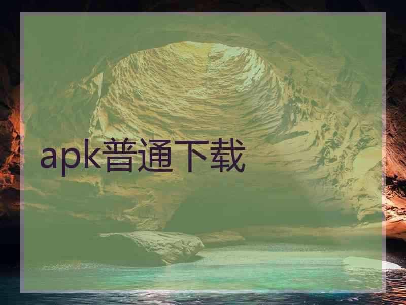 apk普通下载