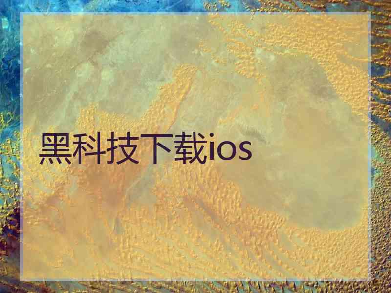 黑科技下载ios