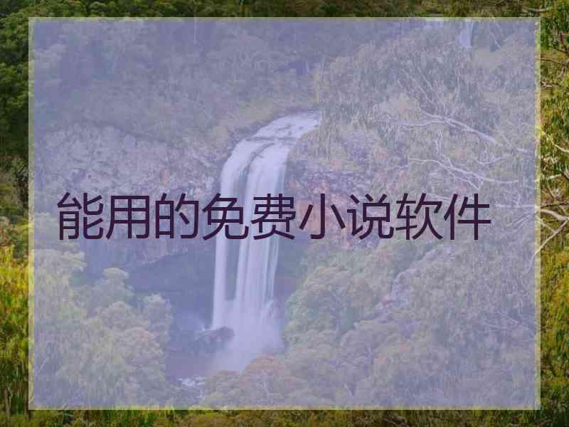 能用的免费小说软件