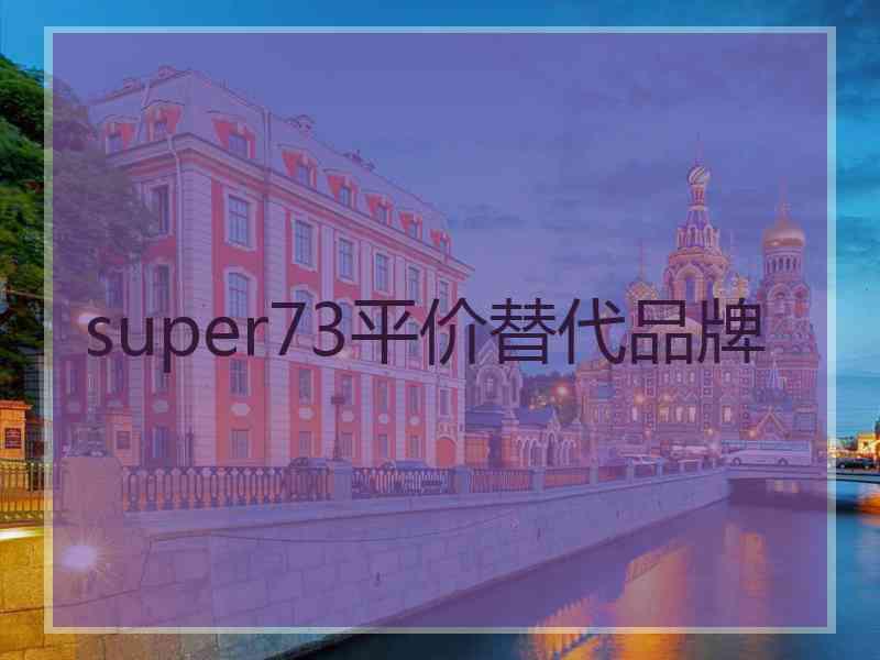 super73平价替代品牌