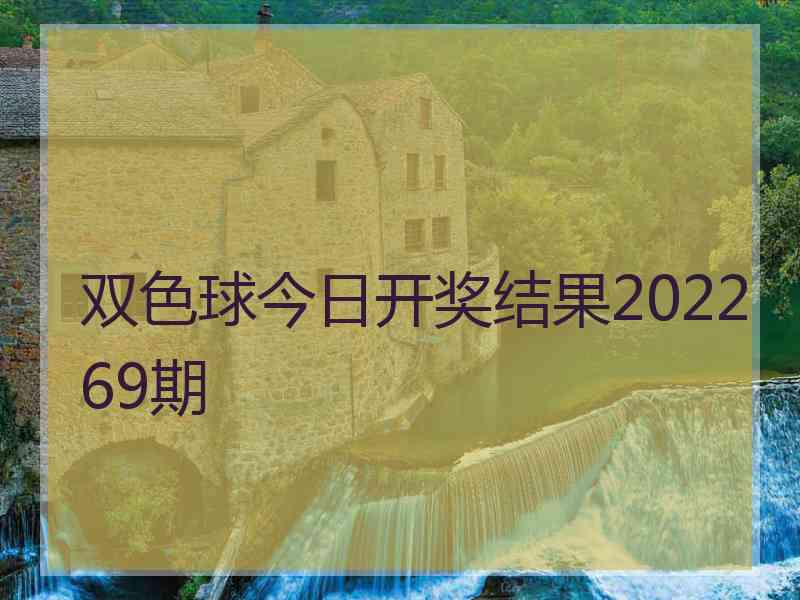 双色球今日开奖结果202269期