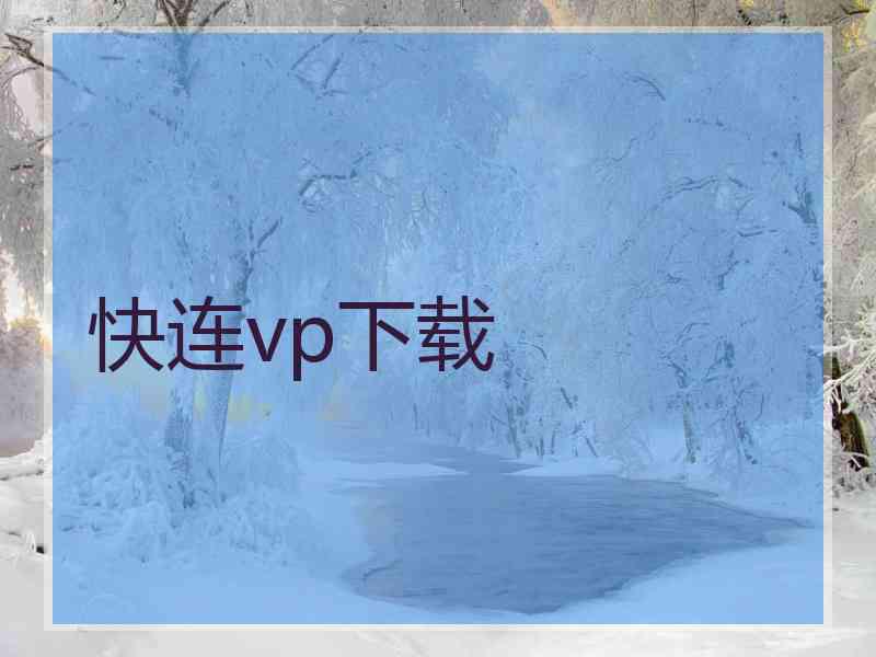 快连vp下载