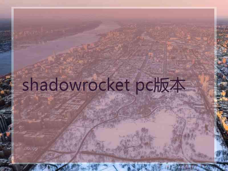 shadowrocket pc版本