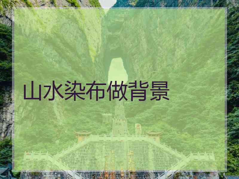 山水染布做背景