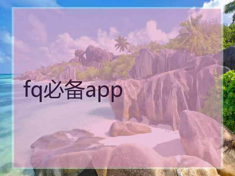 fq必备app