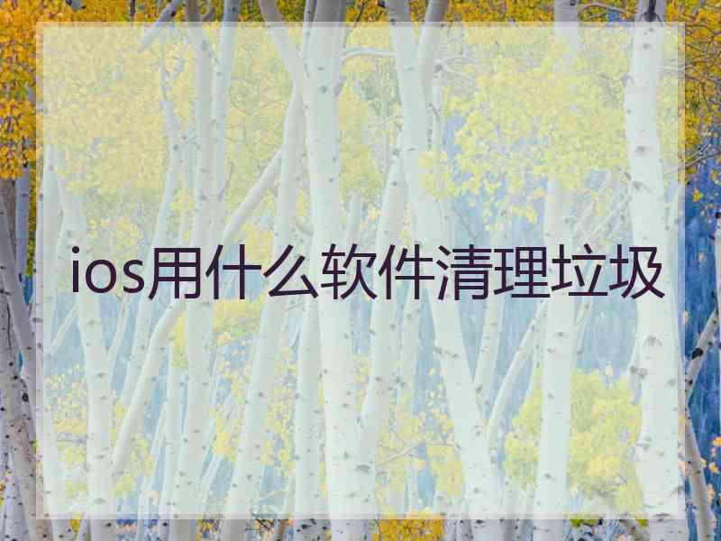 ios用什么软件清理垃圾