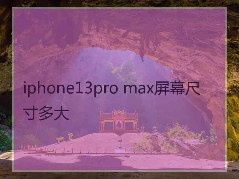 iphone13pro max屏幕尺寸多大