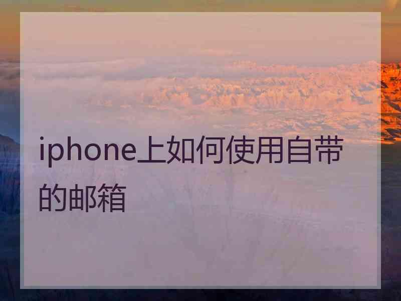 iphone上如何使用自带的邮箱