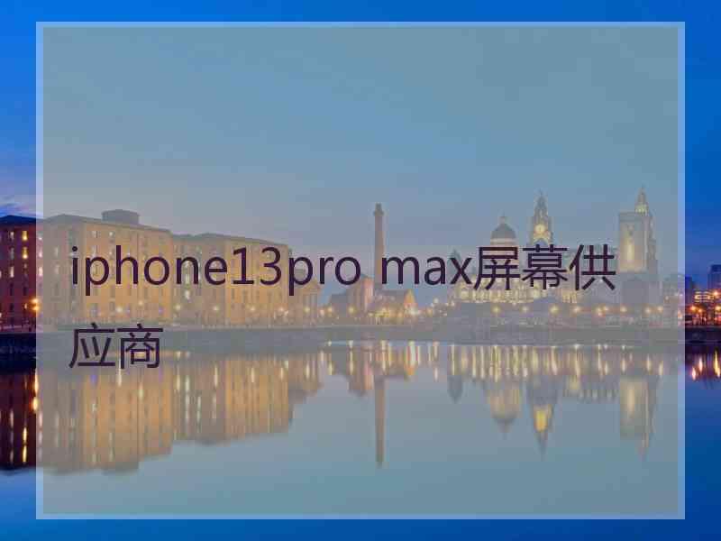 iphone13pro max屏幕供应商