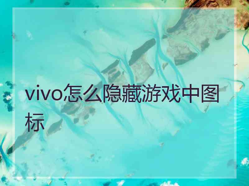 vivo怎么隐藏游戏中图标