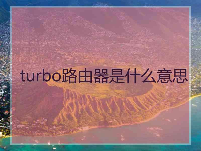 turbo路由器是什么意思