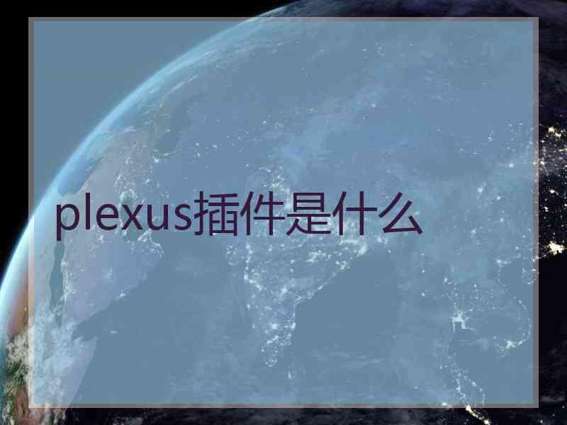 plexus插件是什么