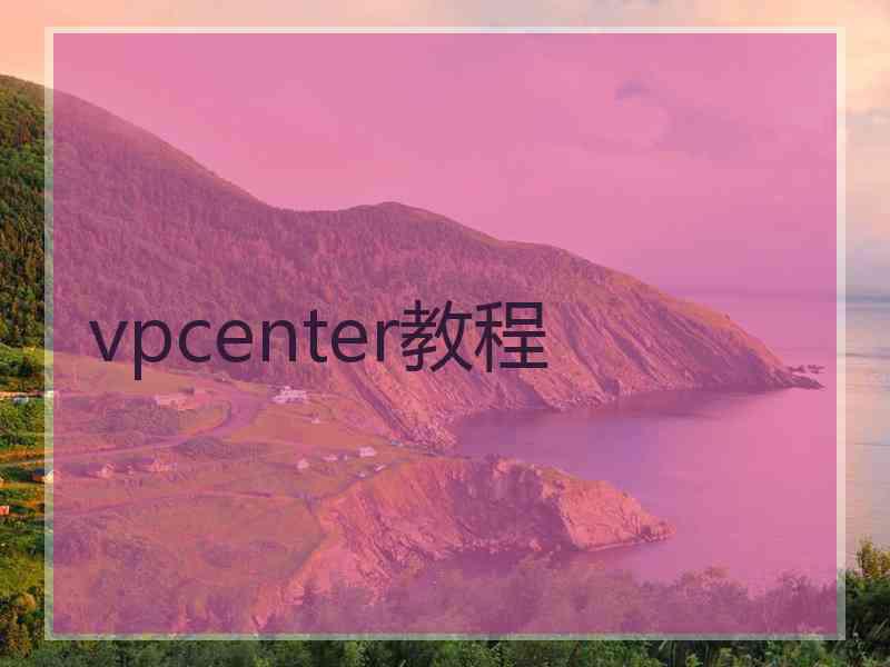 vpcenter教程