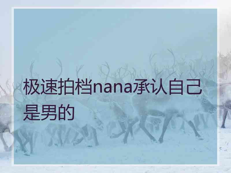 极速拍档nana承认自己是男的