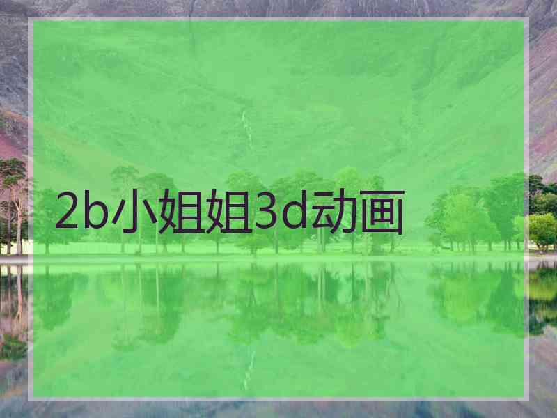 2b小姐姐3d动画