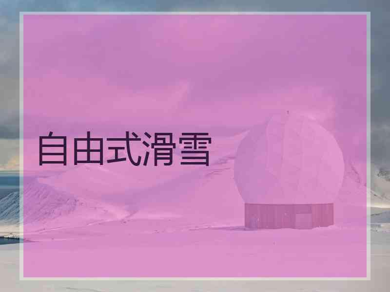 自由式滑雪