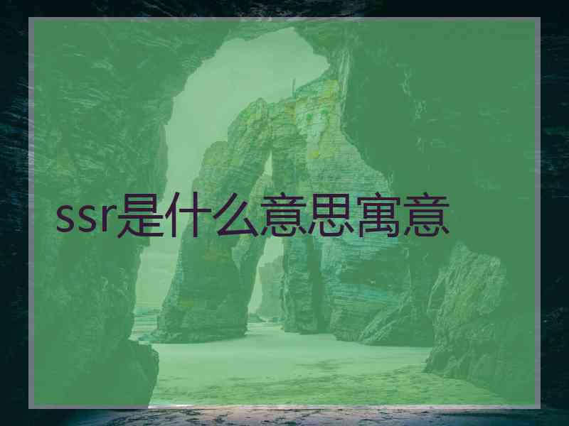 ssr是什么意思寓意