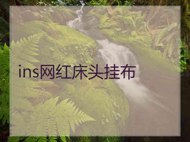 ins网红床头挂布