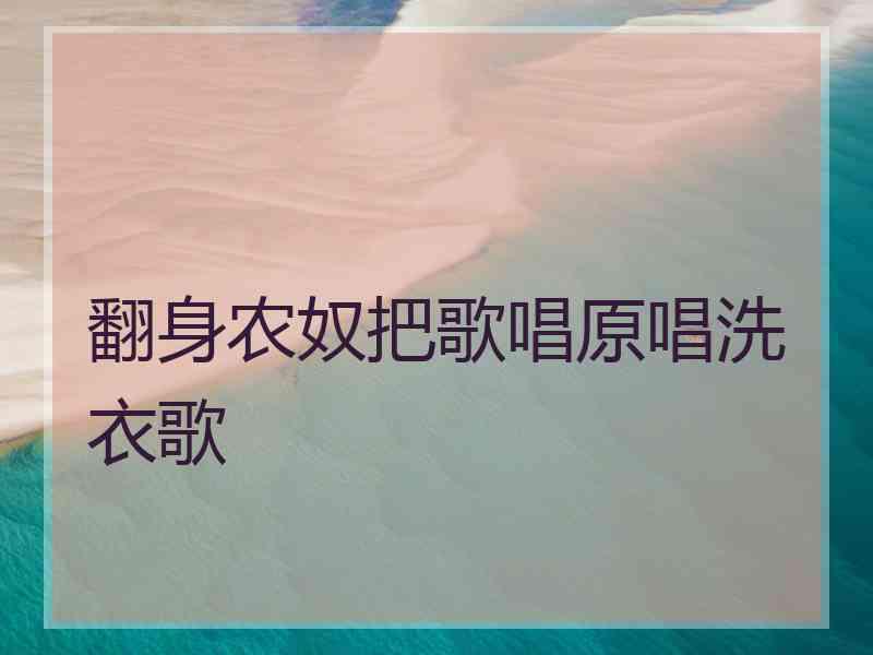 翻身农奴把歌唱原唱洗衣歌