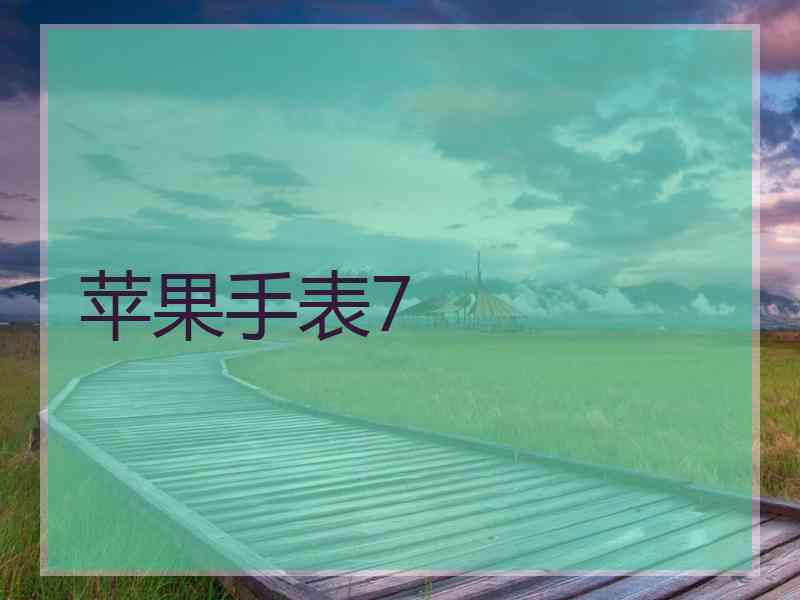 苹果手表7