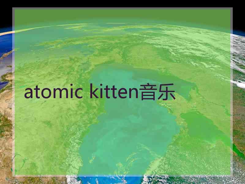 atomic kitten音乐