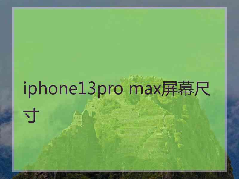 iphone13pro max屏幕尺寸