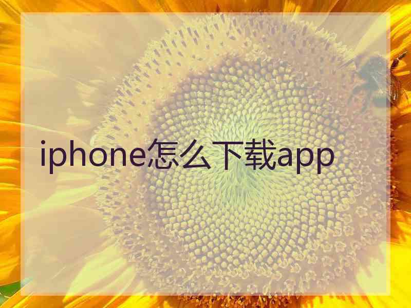 iphone怎么下载app